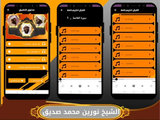 شيخ نورين قران كامل بدون نت android App screenshot 2